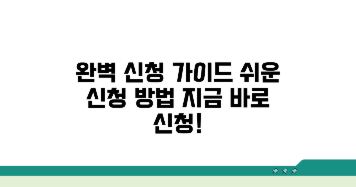어떻게 신청하나요? 완벽 가이드