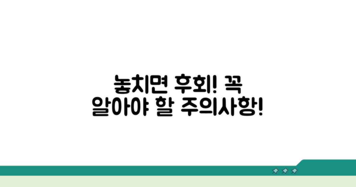 놓치면 손해! 주의사항 확인