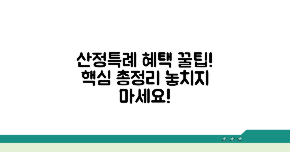 산정특례 혜택 총정리