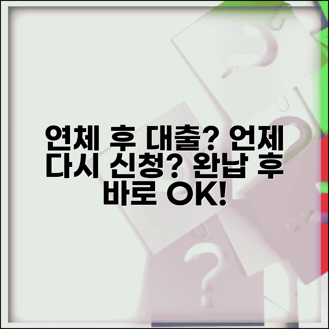 연체 후 대출 재신청 언제 | 연체 완납 후 신규 대출 가능 시점