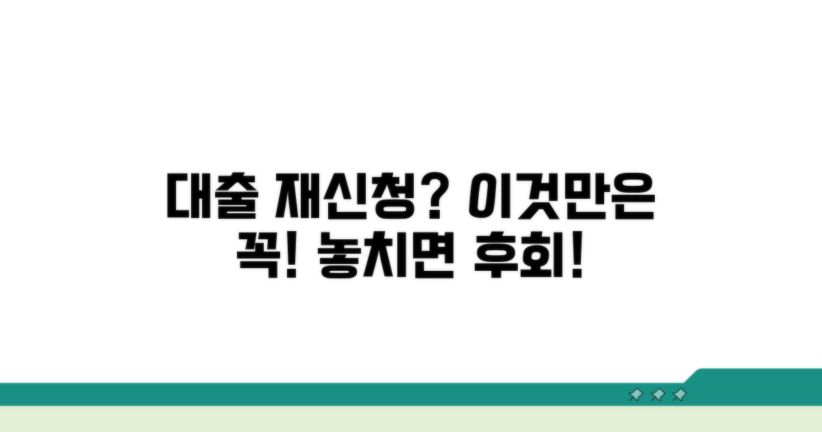 대출 재신청 전 꼭 확인하세요