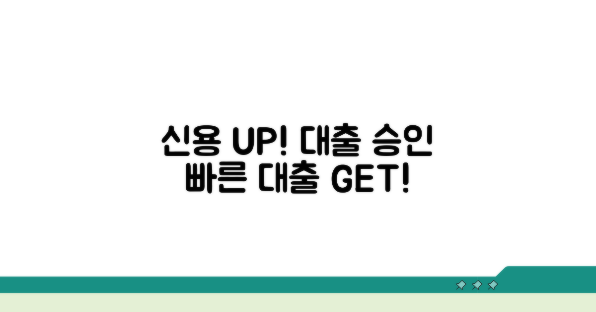 신용 관리로 빠른 대출 받기
