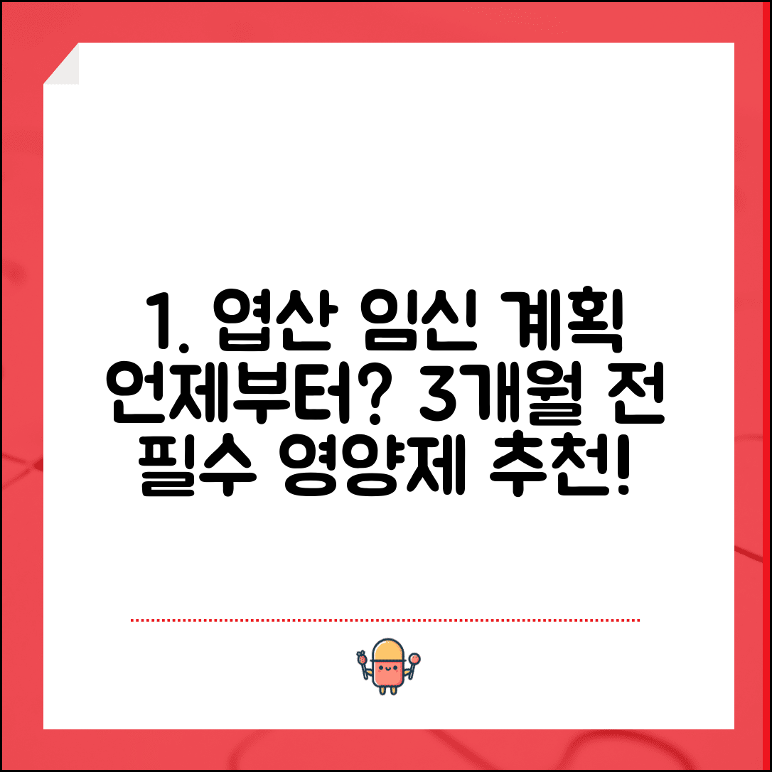임신 계획 엽산 언제부터 복용 | 임신 전 3개월 영양제 추천