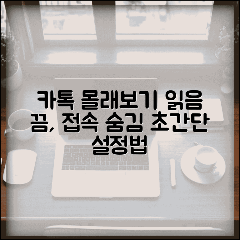 카카오톡 몰래보기 설정법 | 읽음 확인 끄기 + 마지막 접속시간 숨기기