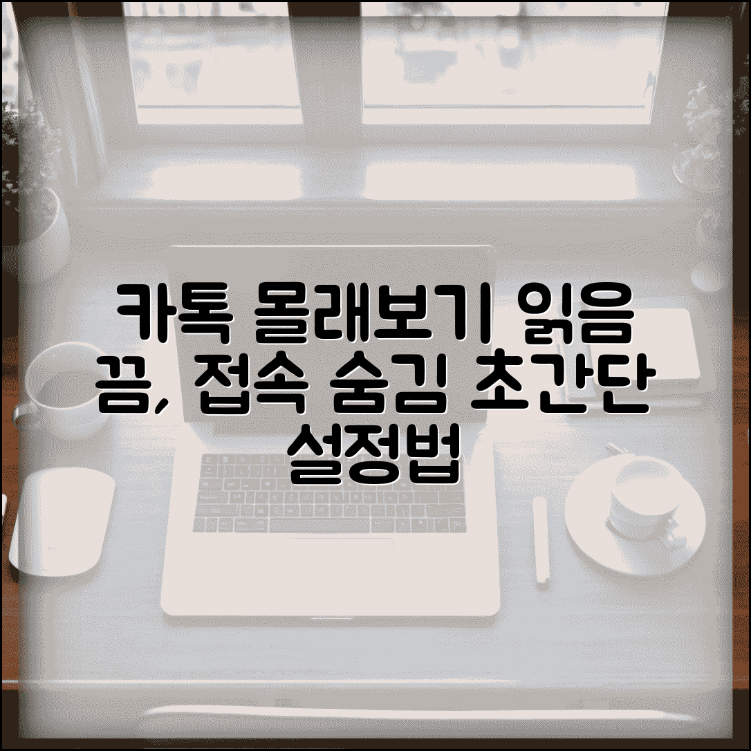 카카오톡 몰래보기 설정법 | 읽음 확인 끄기 + 마지막 접속시간 숨기기