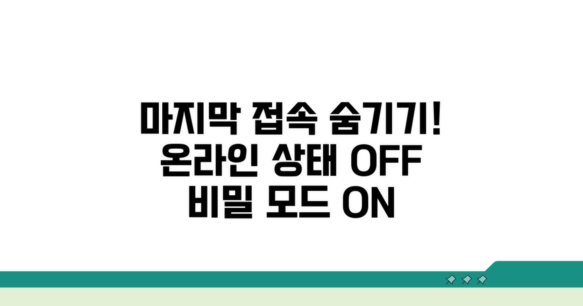 마지막 접속 시간 숨기기