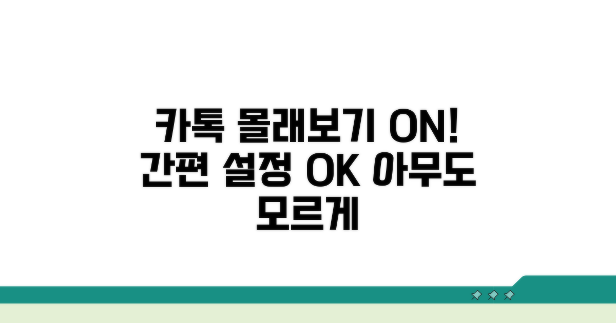 카톡 몰래보기 설정 끝!