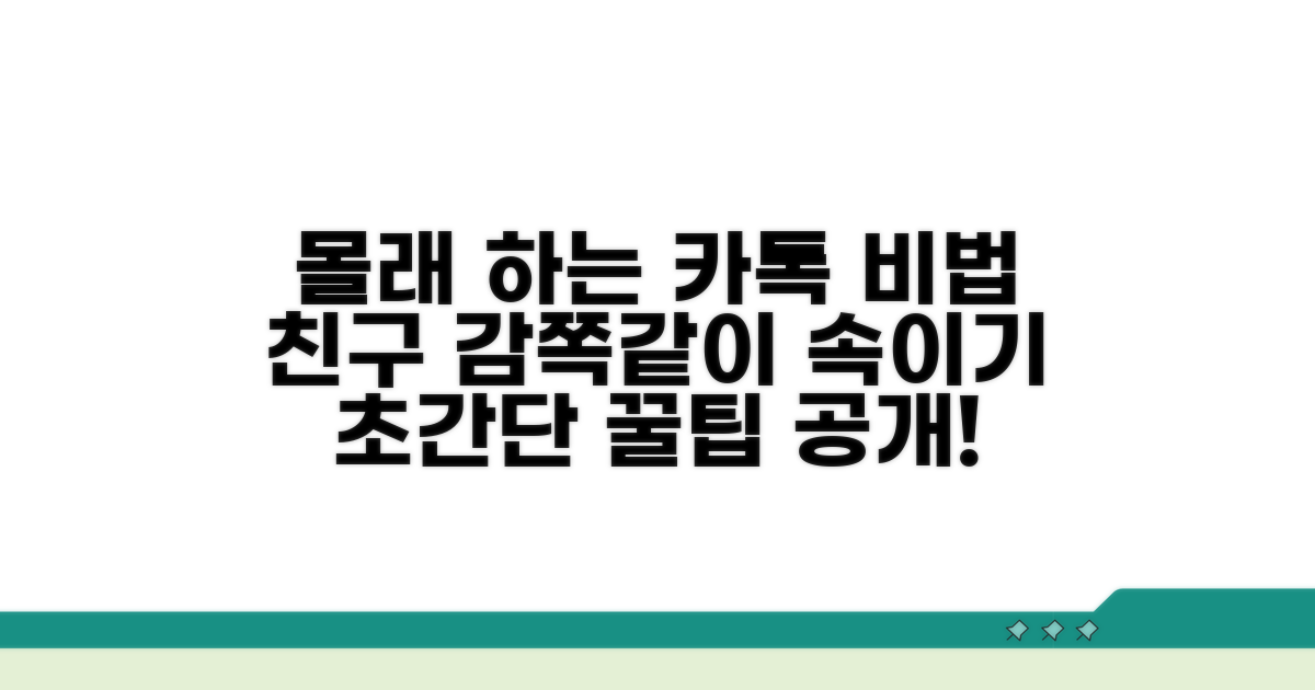 친구 몰래 카톡 하는 법