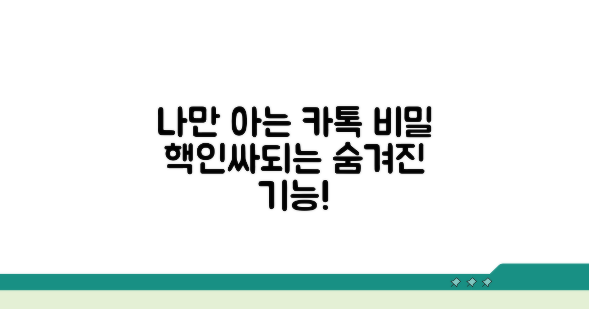 나만 아는 카톡 비밀 설정