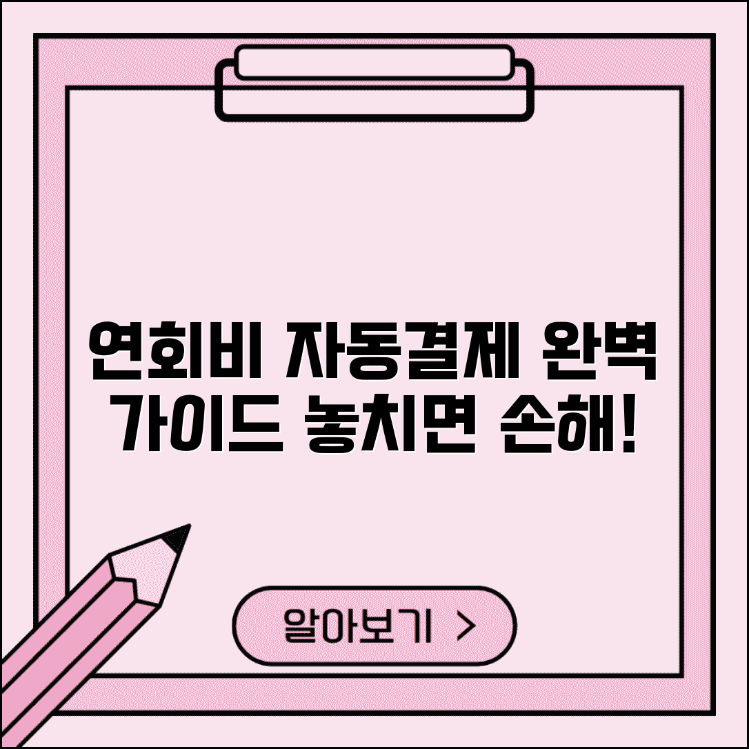 연회비 자동결제 | 연회비 자동납부 설정 완벽정리