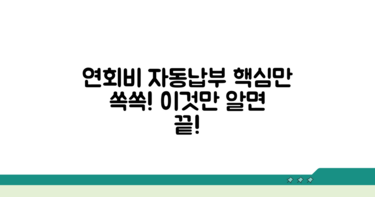 연회비 자동납부, 이것만 알면 쉬워요