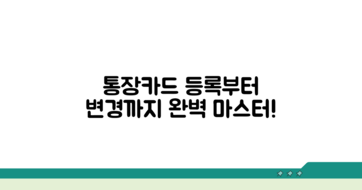 계좌, 카드 등록부터 변경까지 완벽 가이드