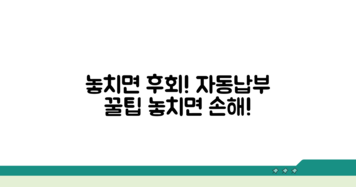 놓치기 쉬운 주의점과 자동납부 혜택