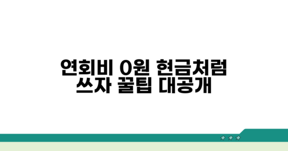 연회비 절약하는 스마트 활용 꿀팁
