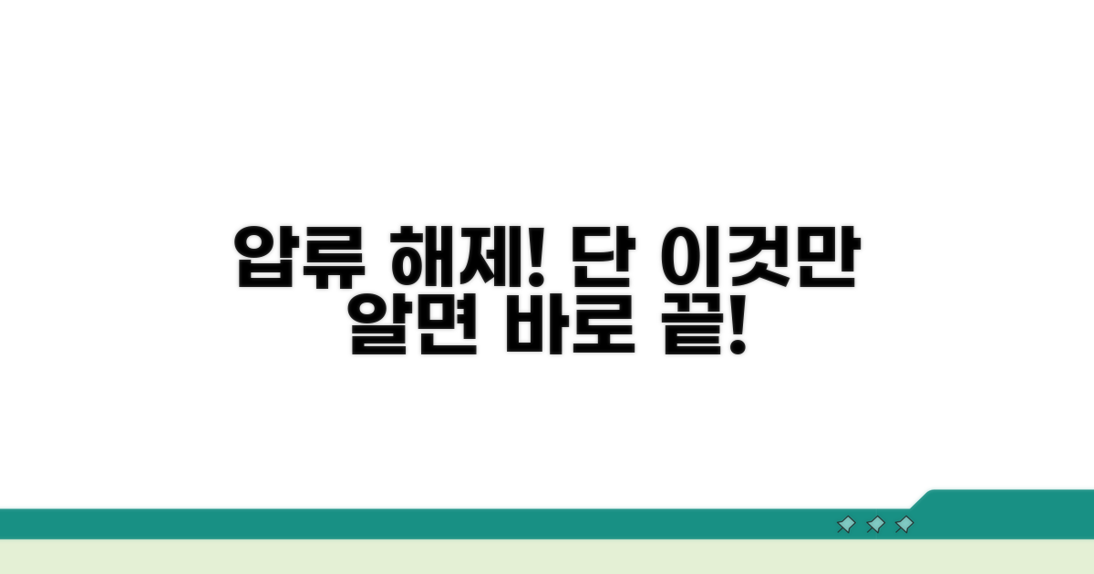 압류 해제, 이것만 알면 끝!