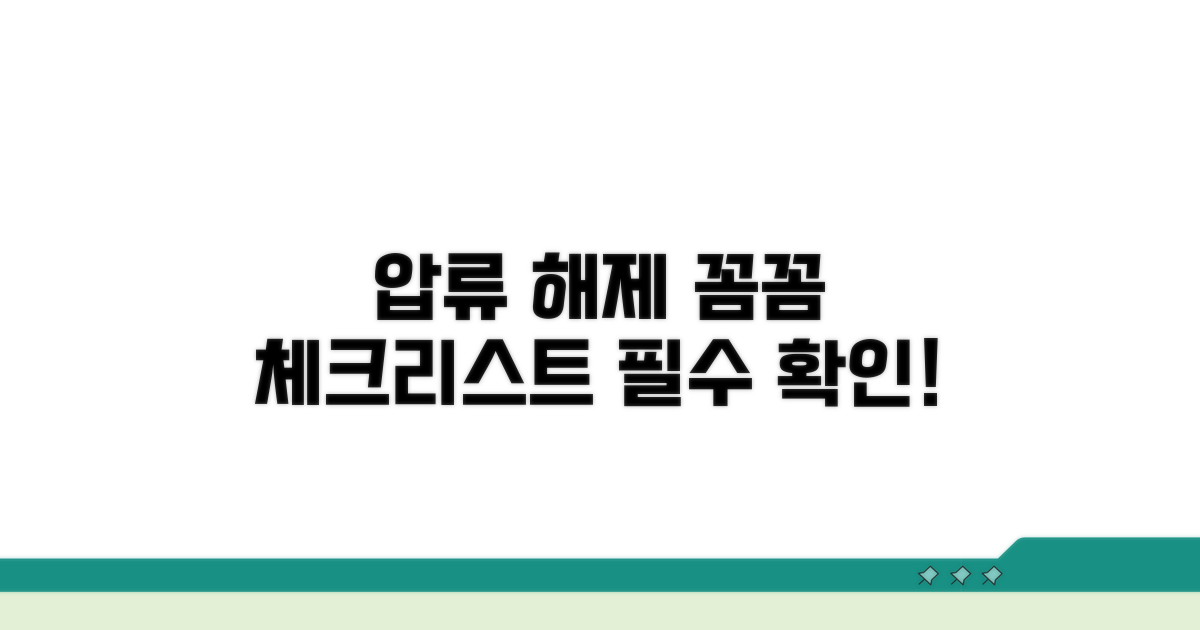 꼼꼼하게 확인! 압류 해제 체크리스트