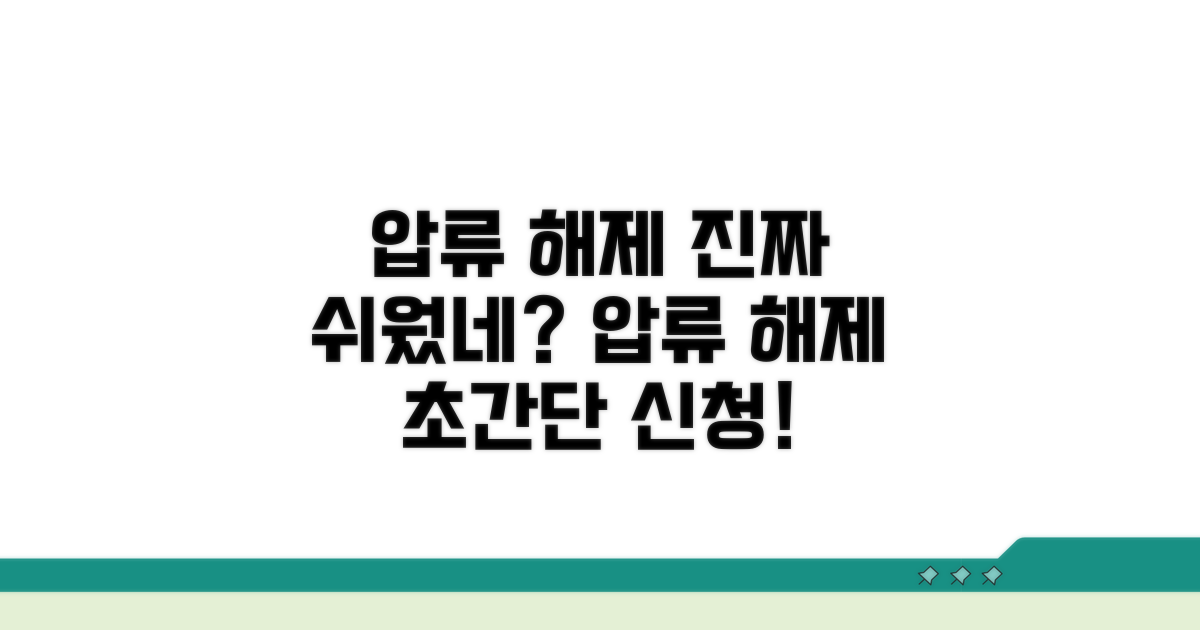 압류 해제 신청, 이렇게 쉬웠다고?