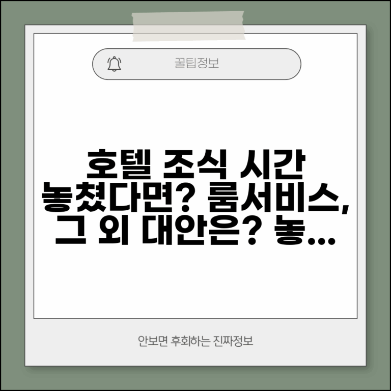 호텔 조식 시간 놓치면 다른 대안 있나요 | 호텔 조식 | 시간 | 룸서비스