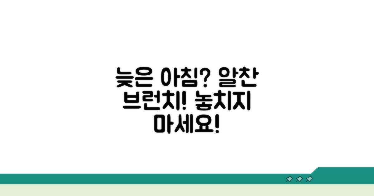 늦은 아침 식사, 알차게 즐기기