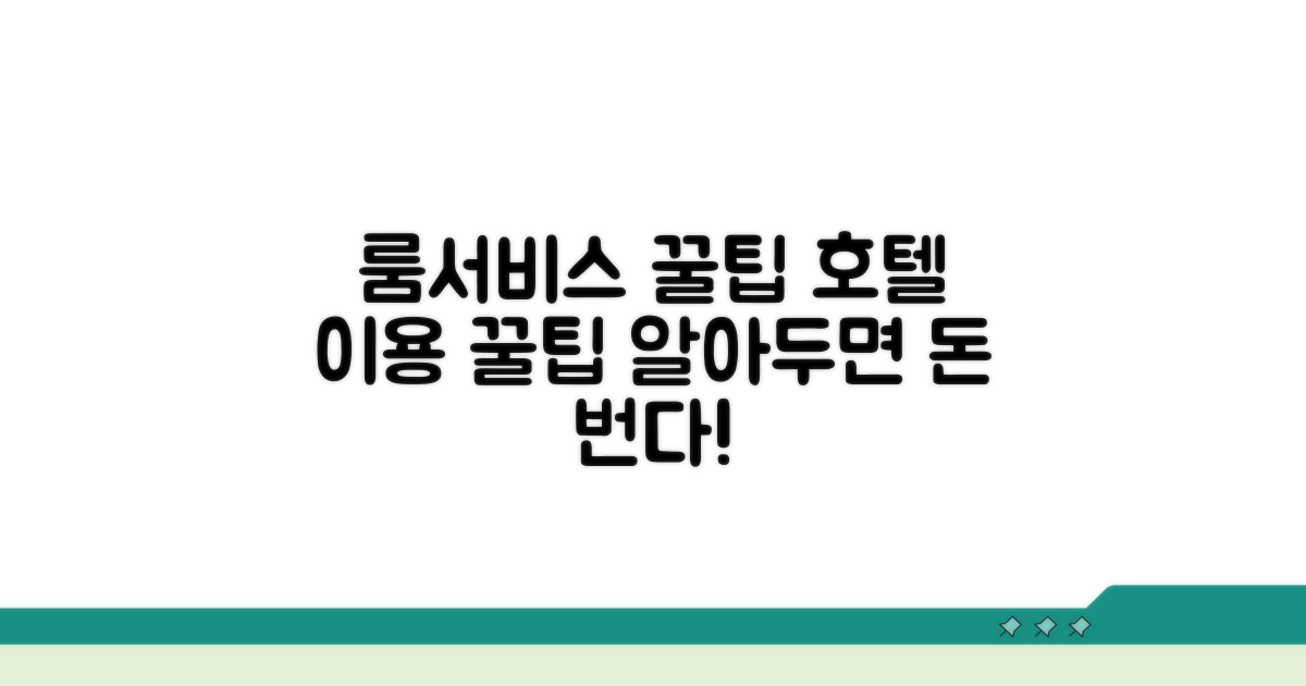 호텔별 룸서비스 이용 꿀팁