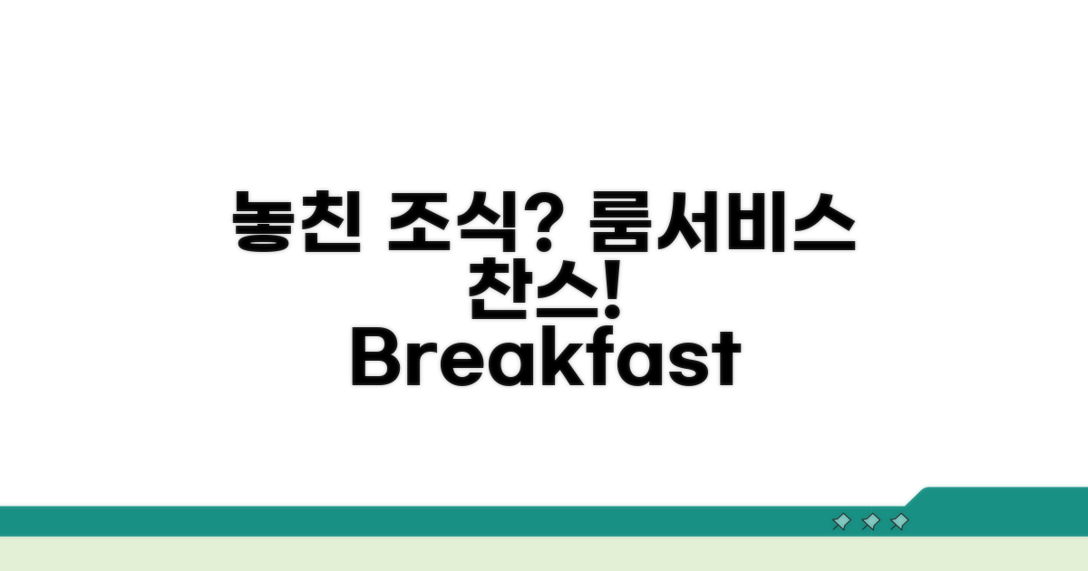 놓친 조식, 룸서비스로 해결?