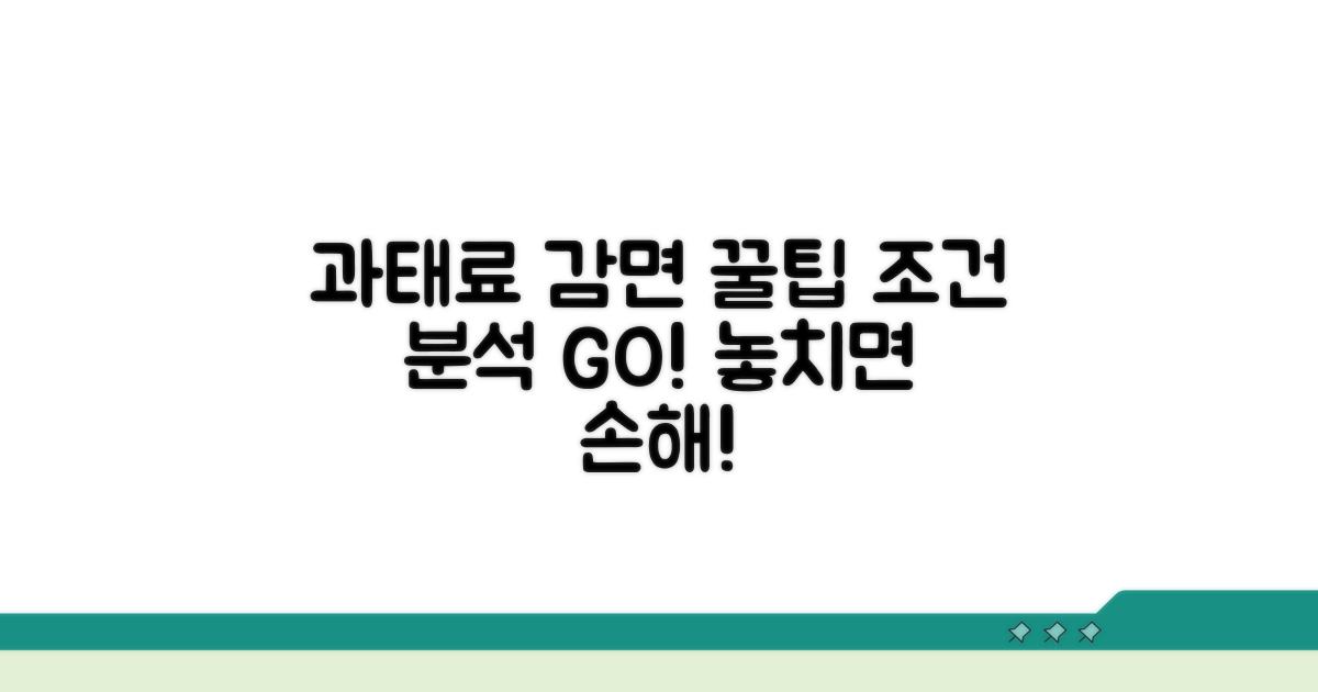 과태료 감면 조건 상세 분석