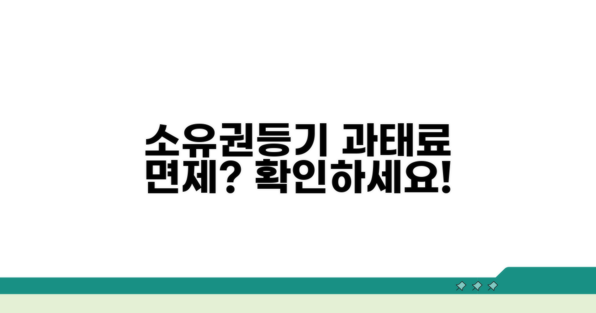 소유권보존등기 과태료 면제 기준