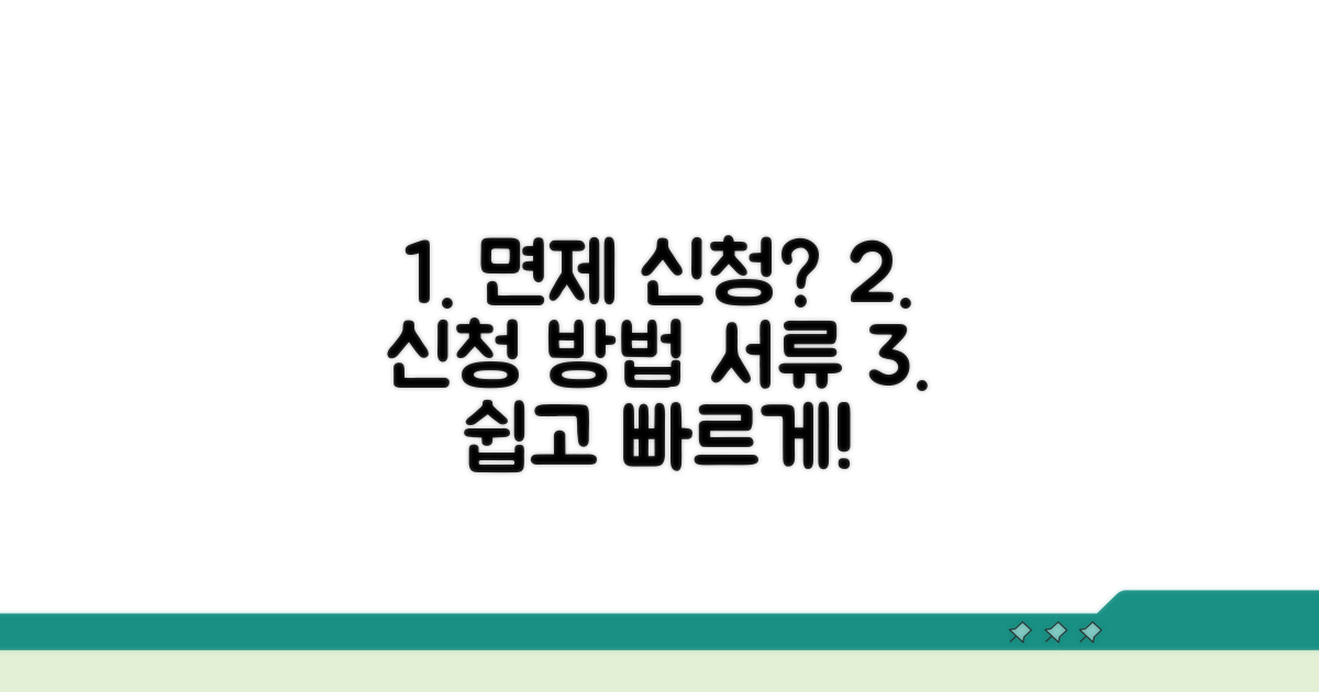 면제 신청 방법과 필요 서류