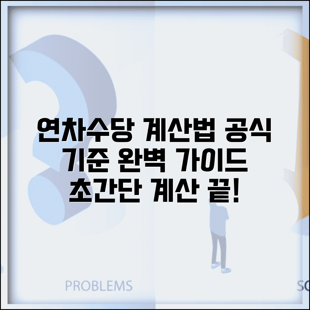 연차수당 계산방법 공식 기준 | 연차수당 산정 방법 완벽 계산 가이드