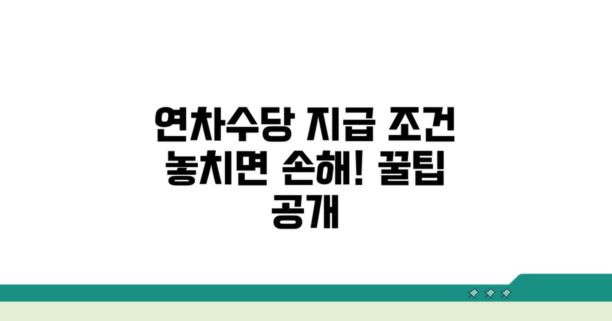 놓치기 쉬운 연차수당 지급 조건