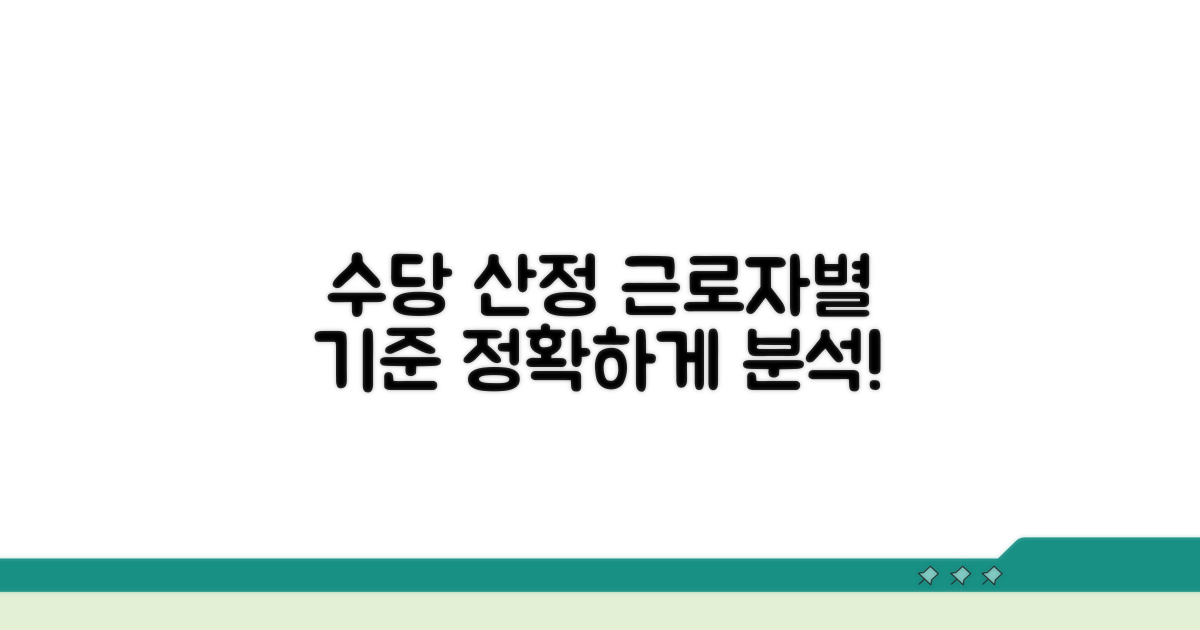 근로자별 수당 산정 기준 상세 분석
