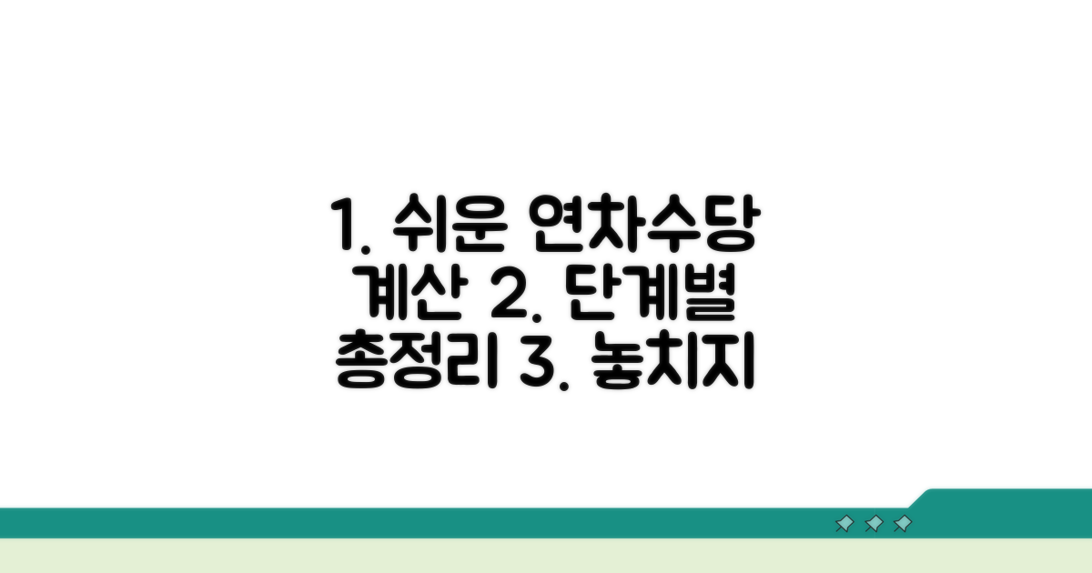 쉬운 연차수당 계산, 단계별 가이드