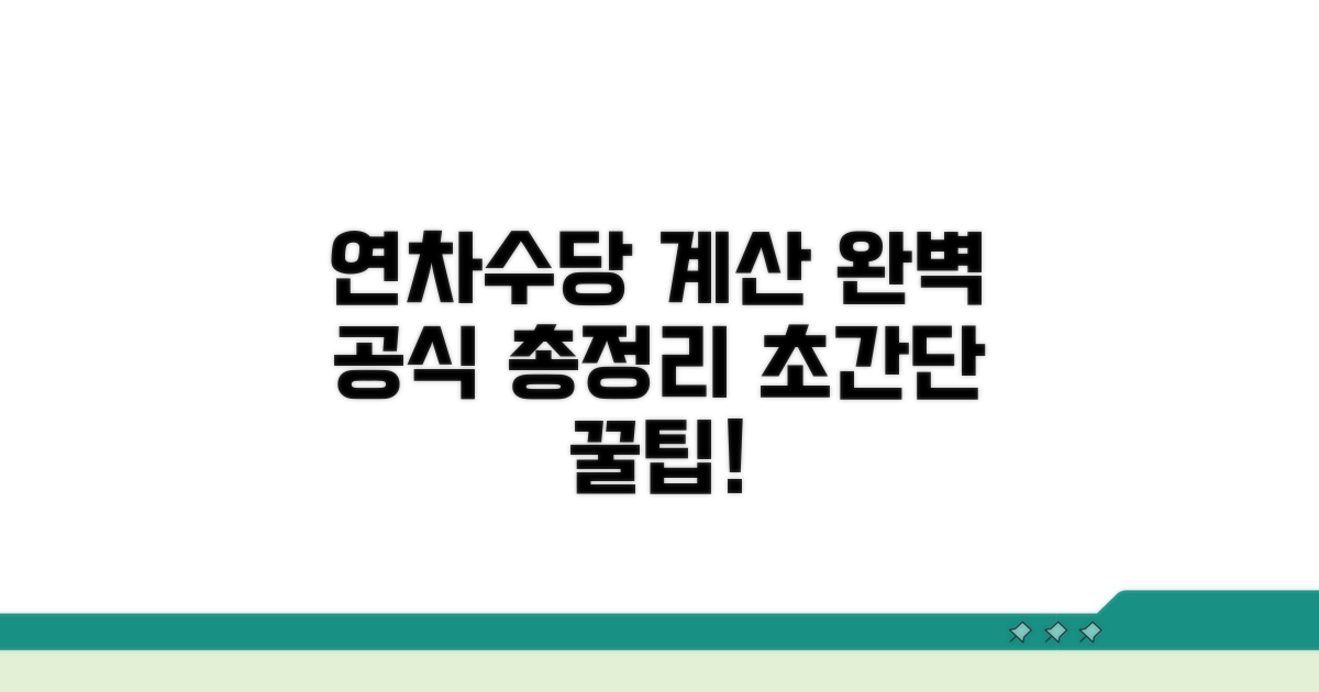 연차수당 계산법 공식 완벽 정리