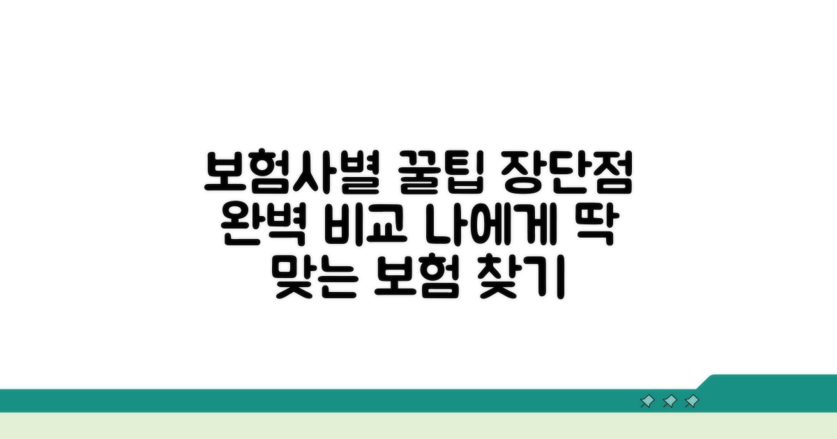 다른 보험사 상품 장단점 분석