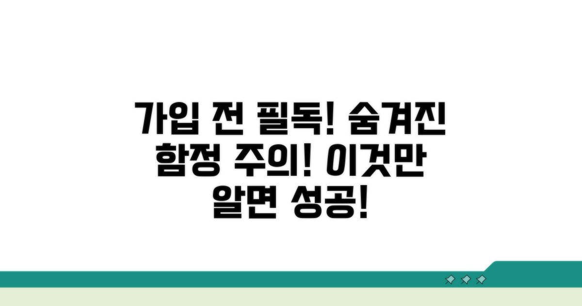 가입 전 꼭 알아야 할 점