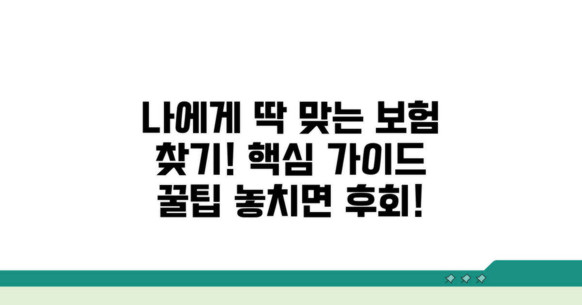 나에게 맞는 보험 선택 가이드