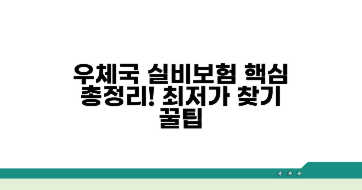 우체국 실비보험 핵심 비교