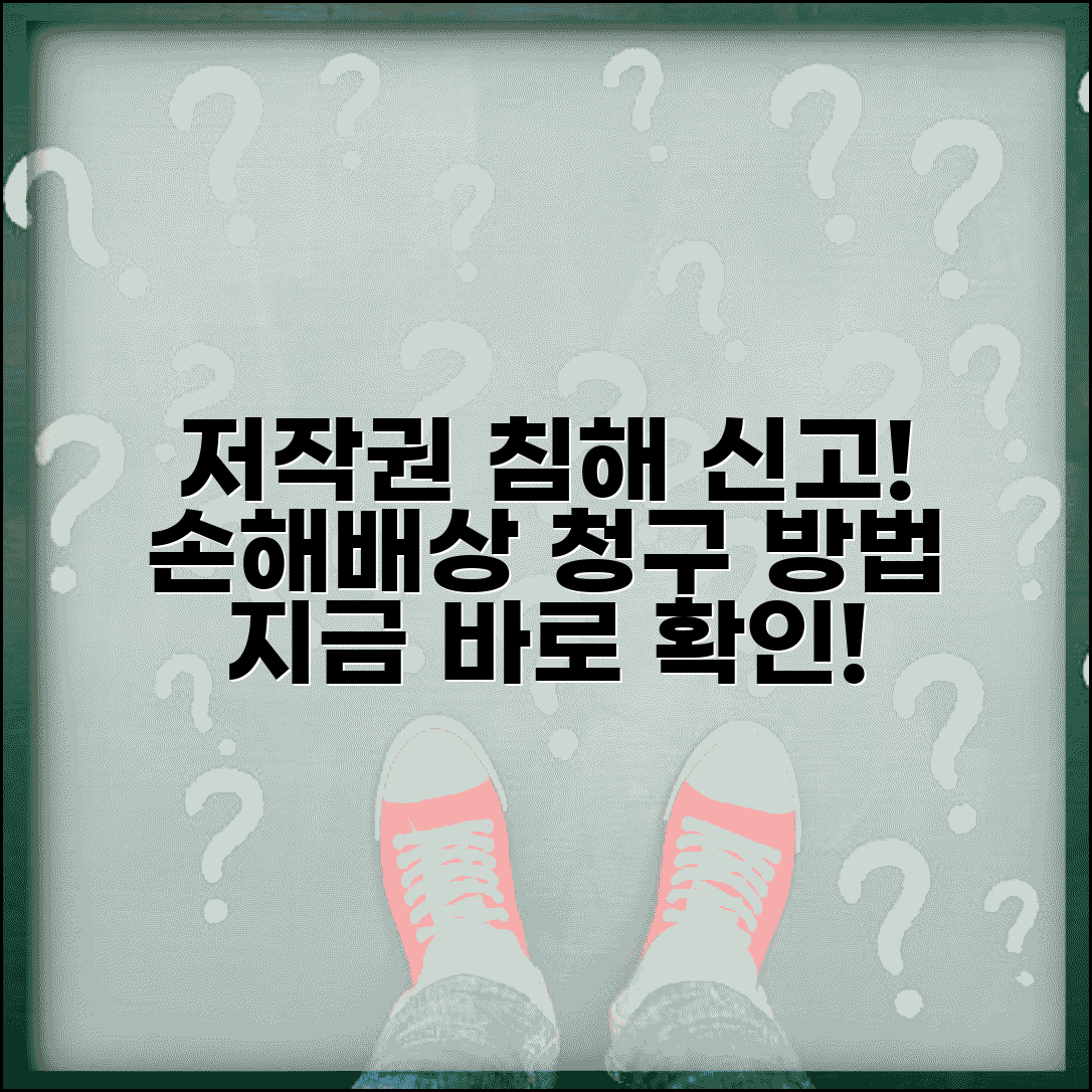 저작권 침해 신고 처리 | 저작권 침해 신고와 손해배상 청구 방법