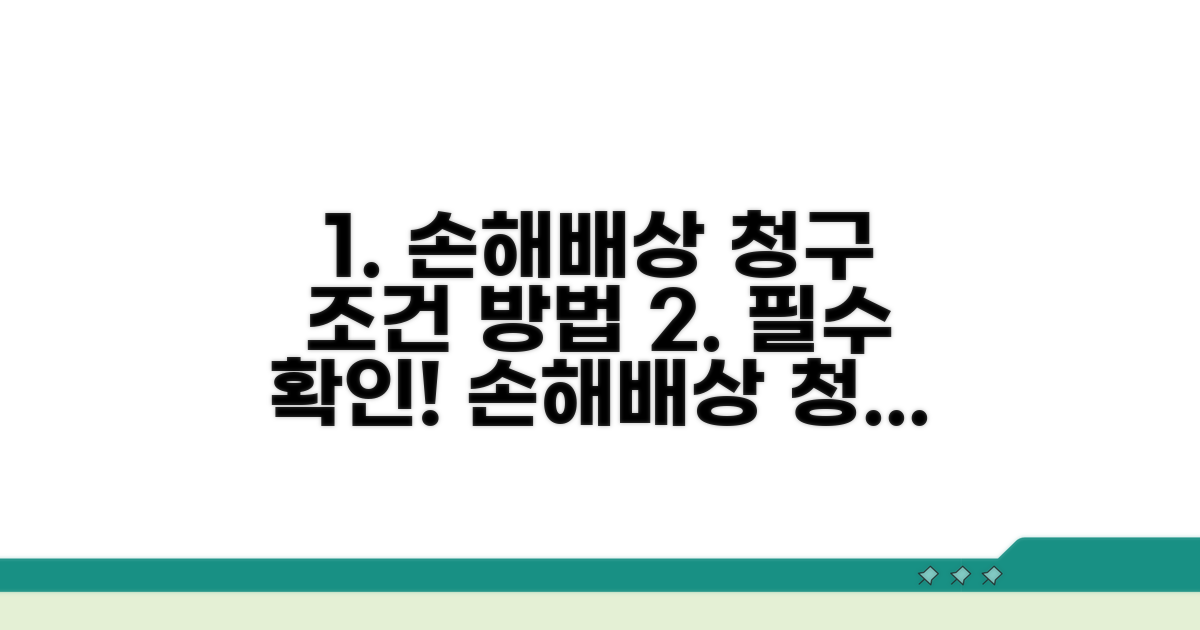 손해배상 청구 조건과 방법