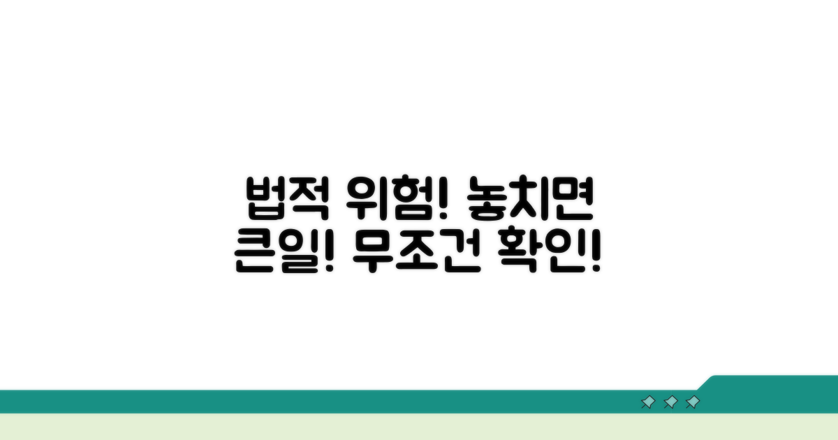 주의해야 할 법적 위험 요소