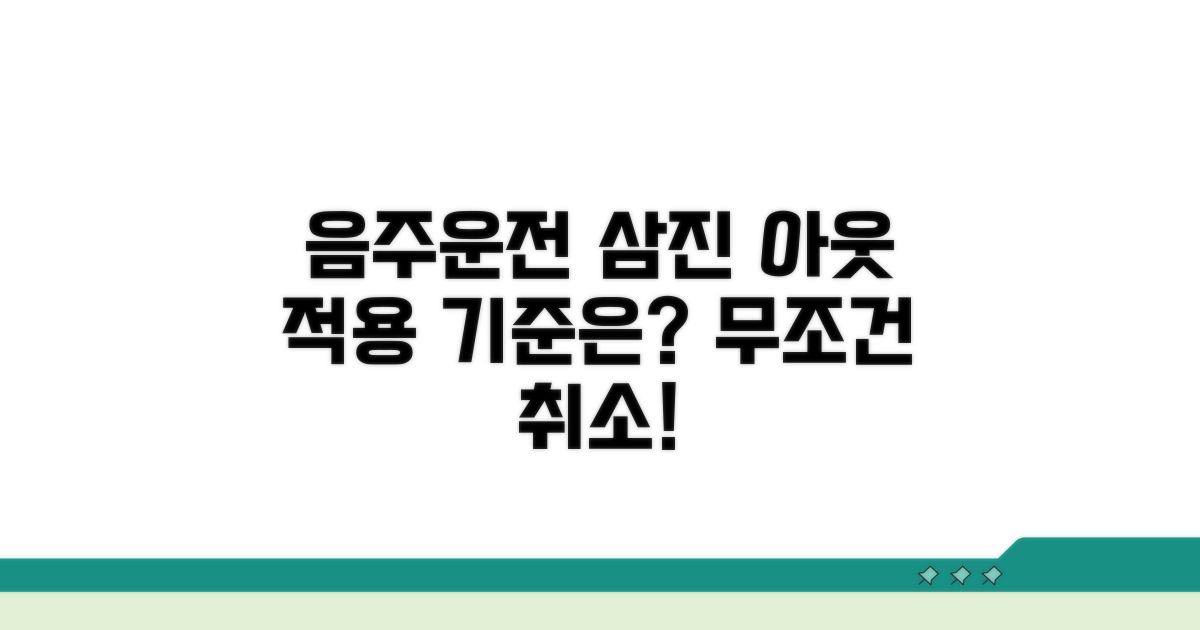 음주운전 삼진아웃제 적용 기준
