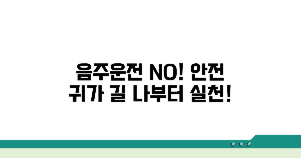 음주운전 예방을 위한 실천 방법