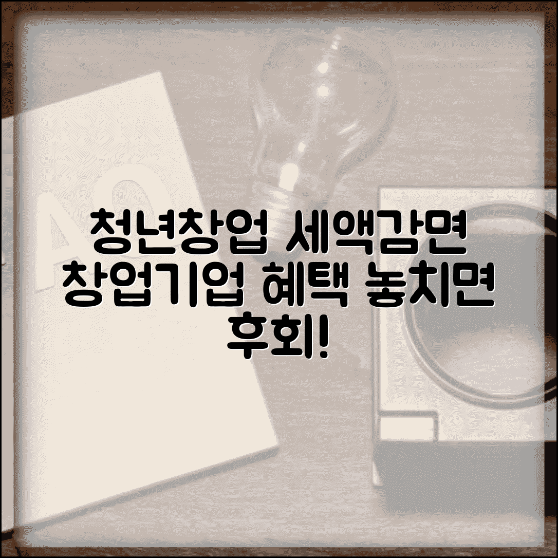 청년창업 중소기업 | 창업 세액감면 | 청년 창업기업 혜택