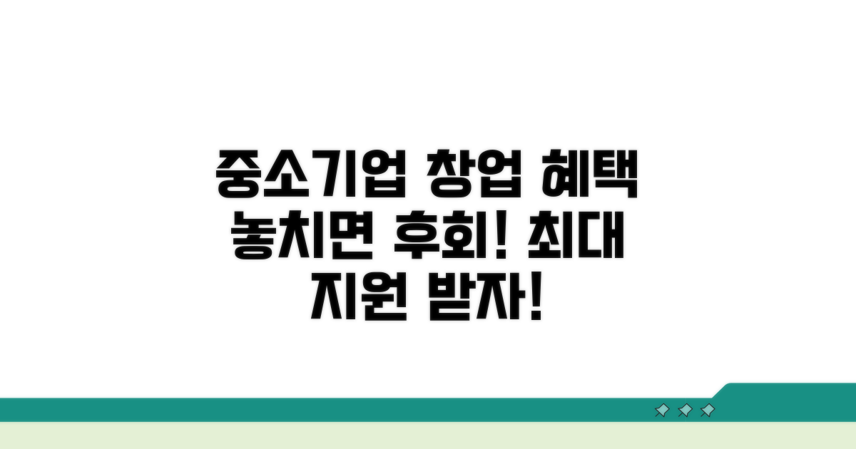 중소기업 창업 혜택 집중 탐구