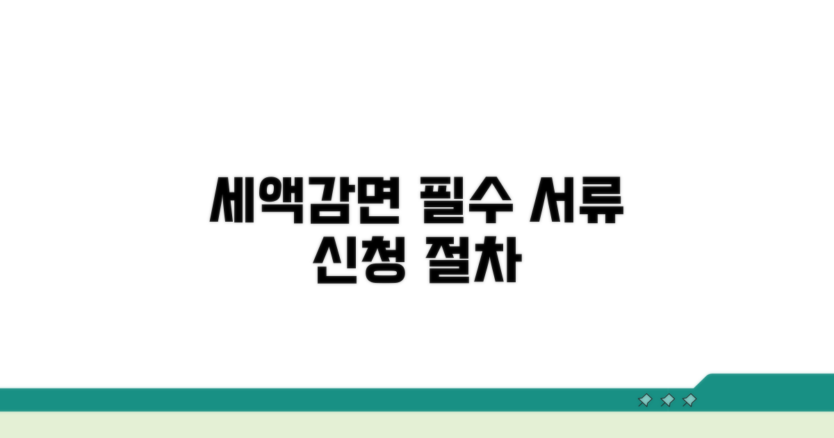 세액감면 신청 절차와 필수 서류