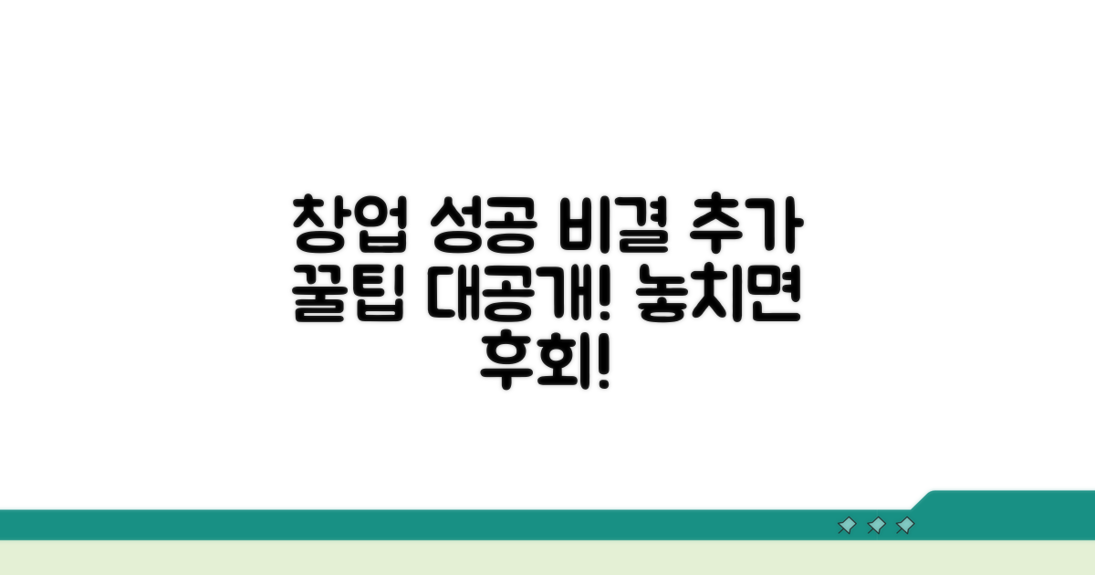 성공적인 창업을 위한 추가 팁