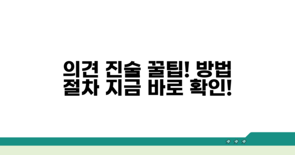 의견 진술 방법 및 절차 안내