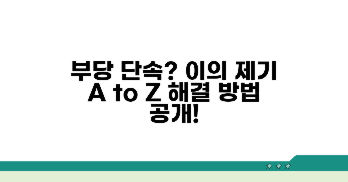 부당 단속 이의 제기 상세 분석
