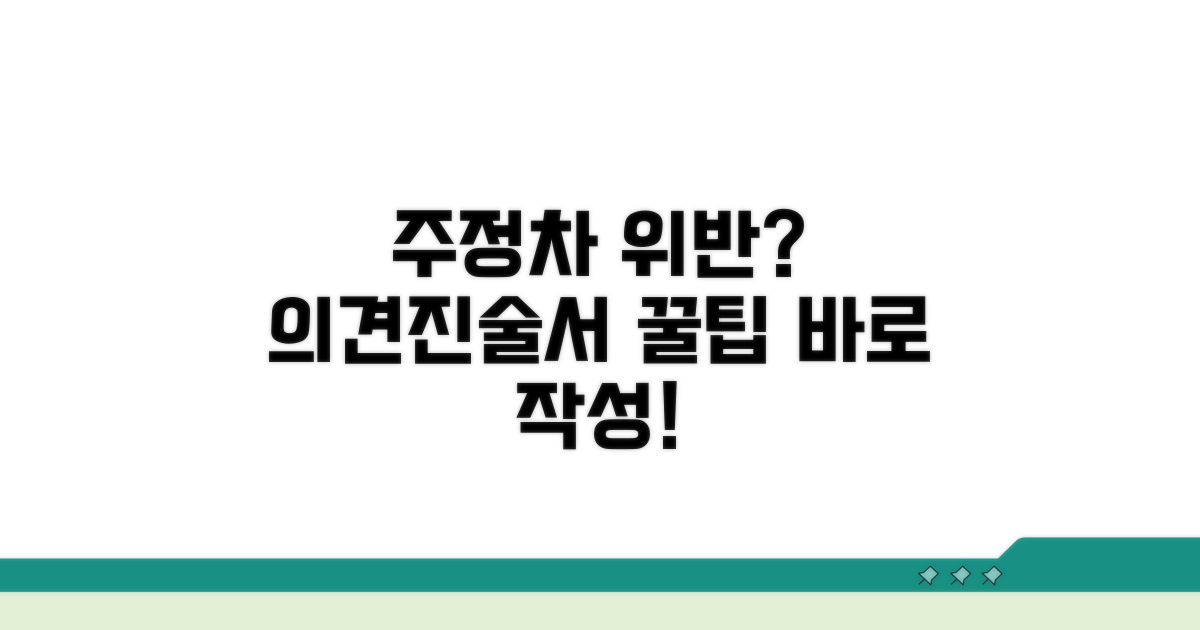 주정차 위반 의견진술서 작성법