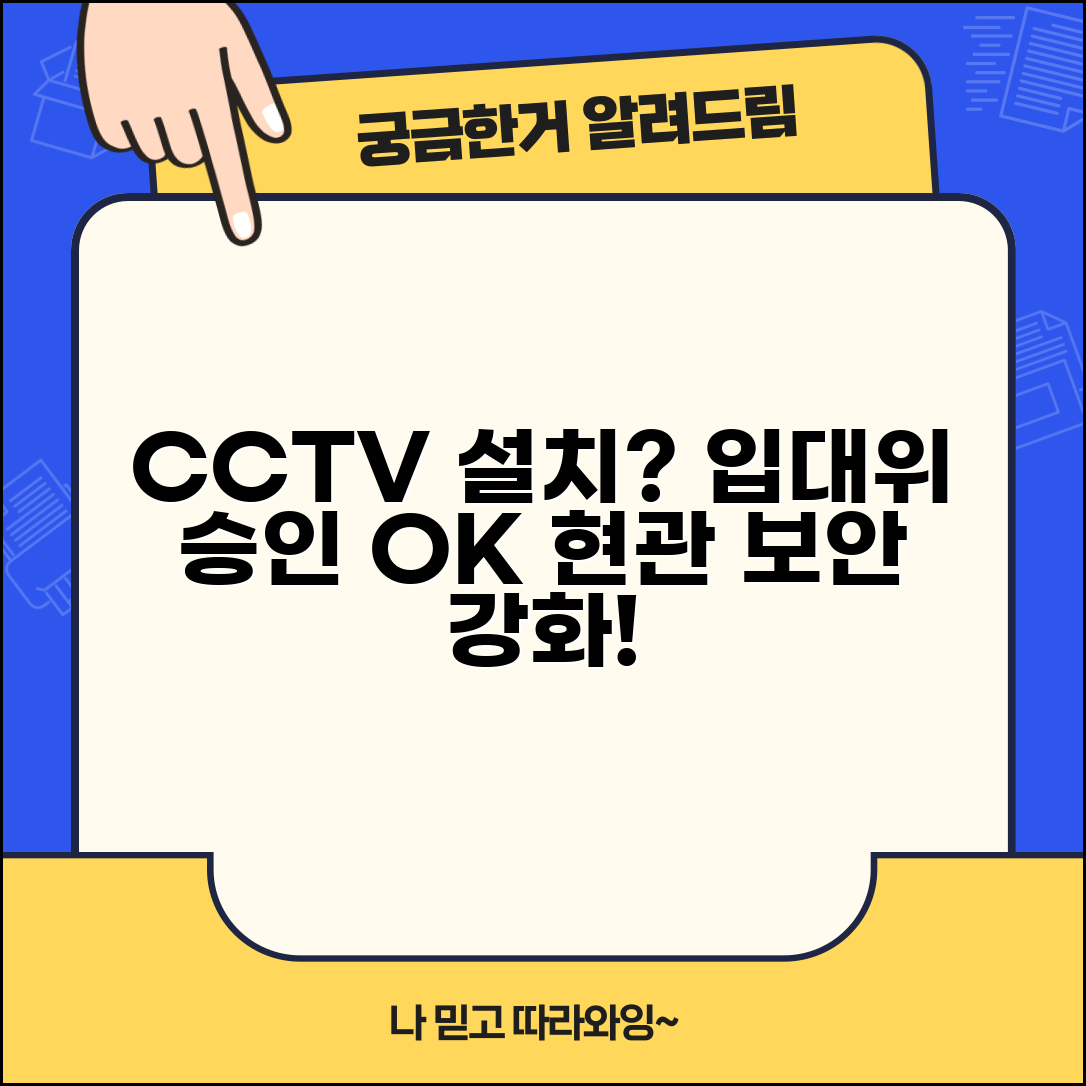 아파트 출입구 CCTV | 아파트 현관 CCTV 설치 입주자대표회의 안건